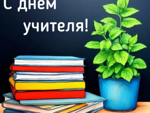 С Днём Учителя!