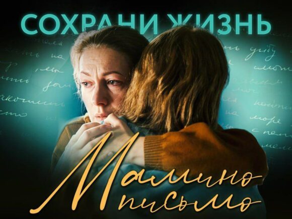 «МАМИНО ПИСЬМО»