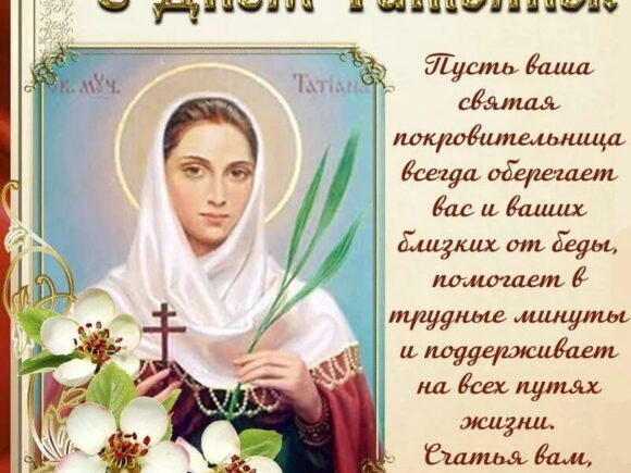 День памяти святой мученицы Татианы и День российского студенчества