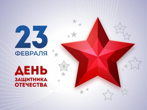 С Днём защитника Отечества!