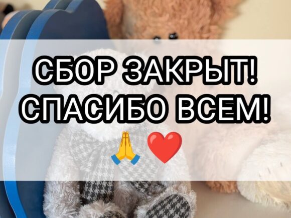 Сбор закрыт!